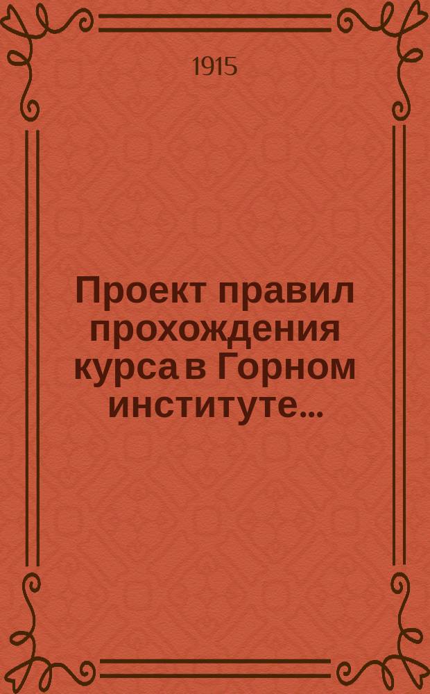 Проект правил прохождения курса в Горном институте...
