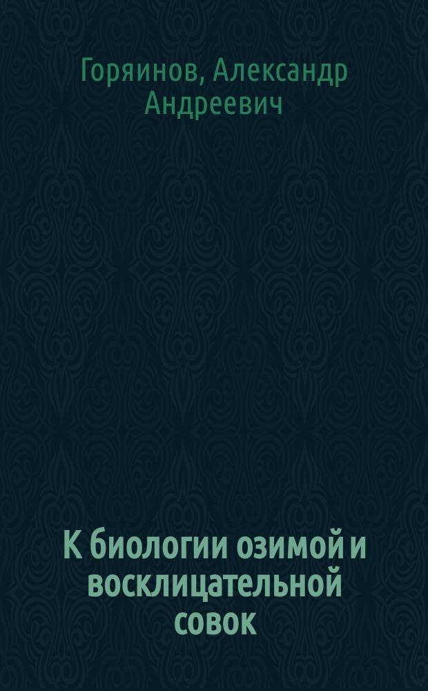 К биологии озимой и восклицательной совок