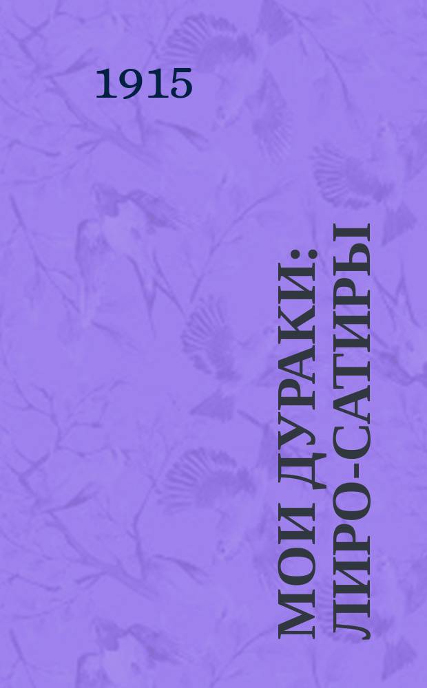 Мои дураки : Лиро-сатиры