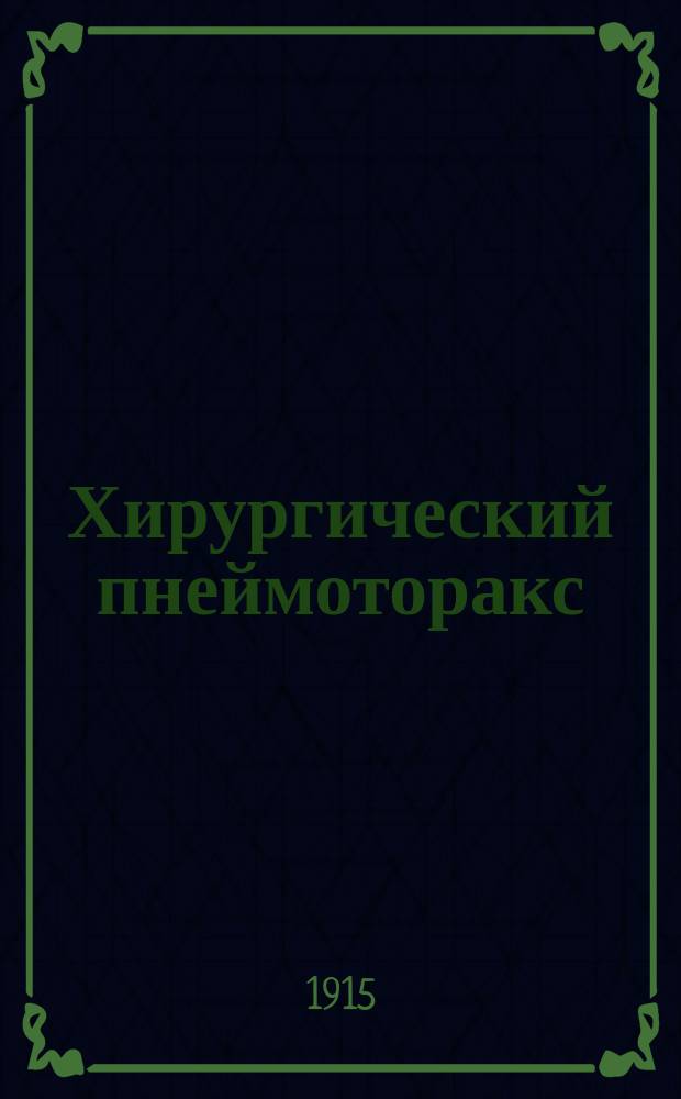 Хирургический пнеймоторакс : Эксперим. и лит. исслед. : Дис. на степ. д-ра мед. А.А. Граве, ассист. при Каф. хирург. патологии Имп. Моск. ун-та