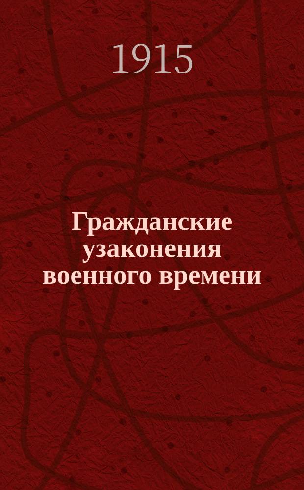 Гражданские узаконения военного времени