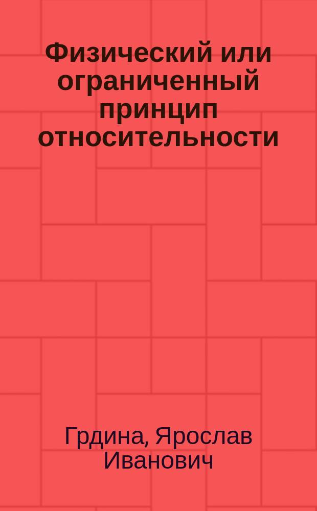Физический или ограниченный принцип относительности