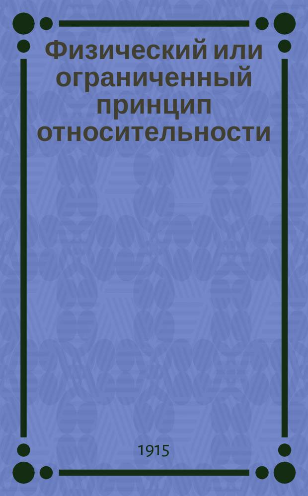 Физический или ограниченный принцип относительности