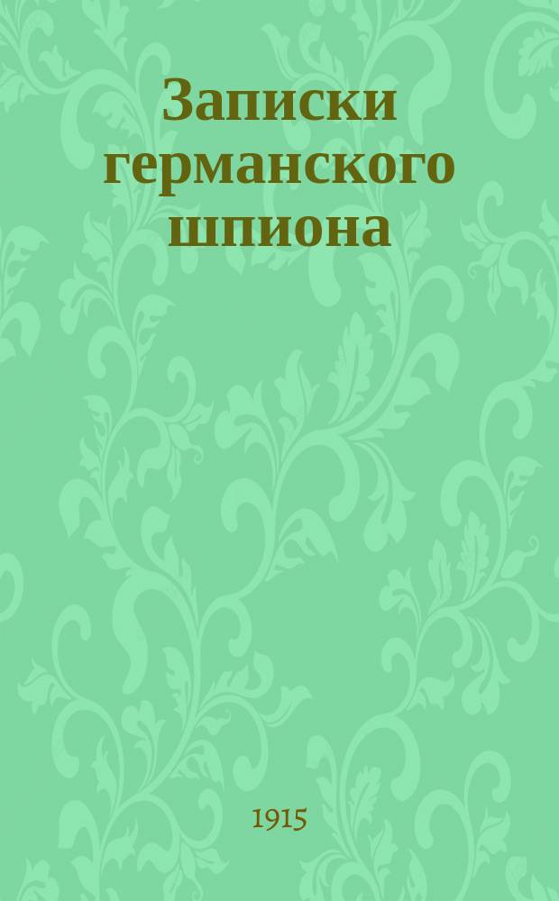 Записки германского шпиона