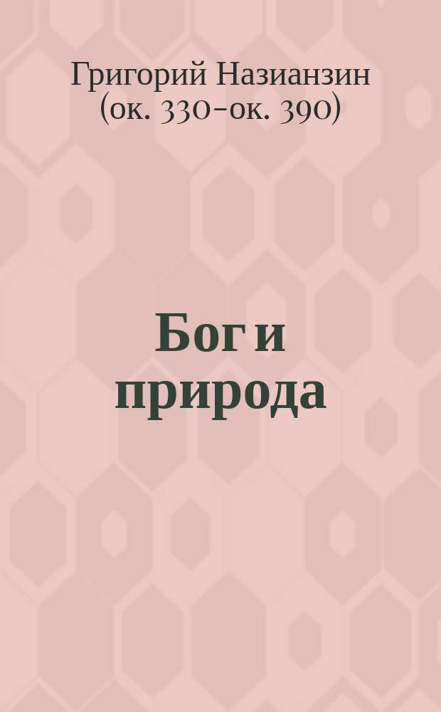 Бог и природа : Доказательство бытия божия из рассматривания мира (телеологическое), в изложении св. Григория Богослова