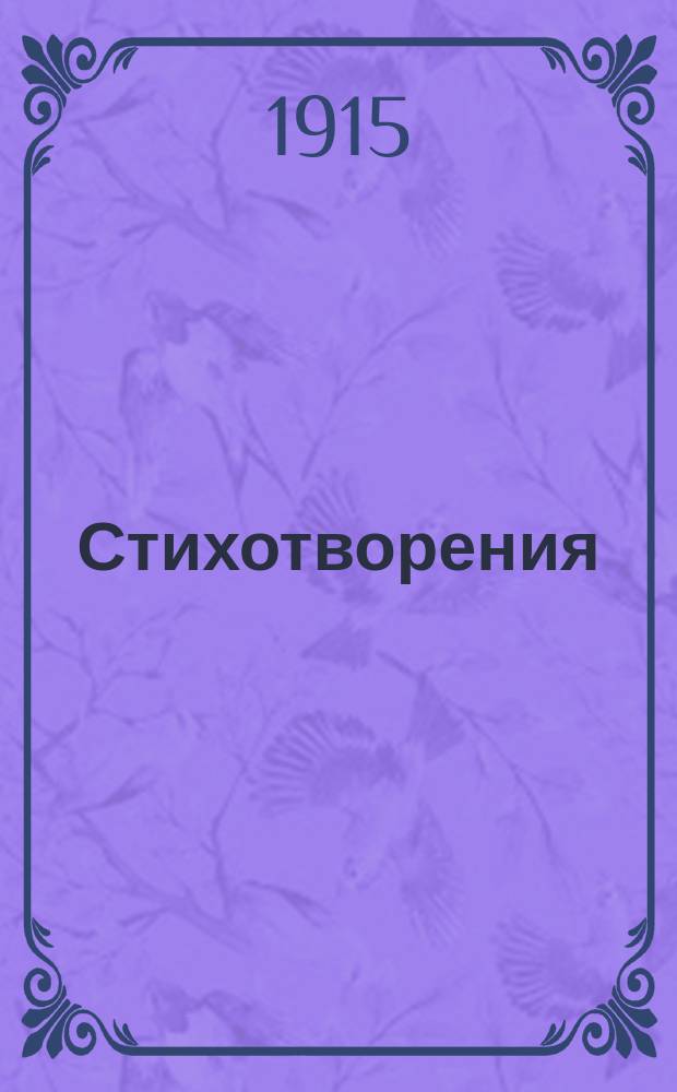 Стихотворения