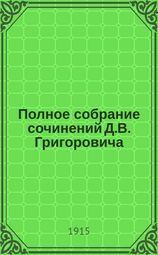 Полное собрание сочинений Д.В. Григоровича : В 12 т