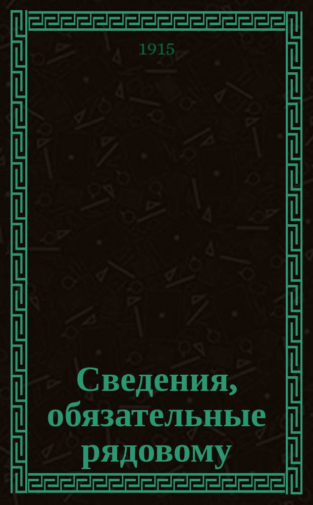 Сведения, обязательные рядовому