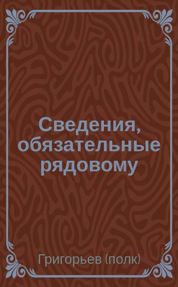 Сведения, обязательные рядовому