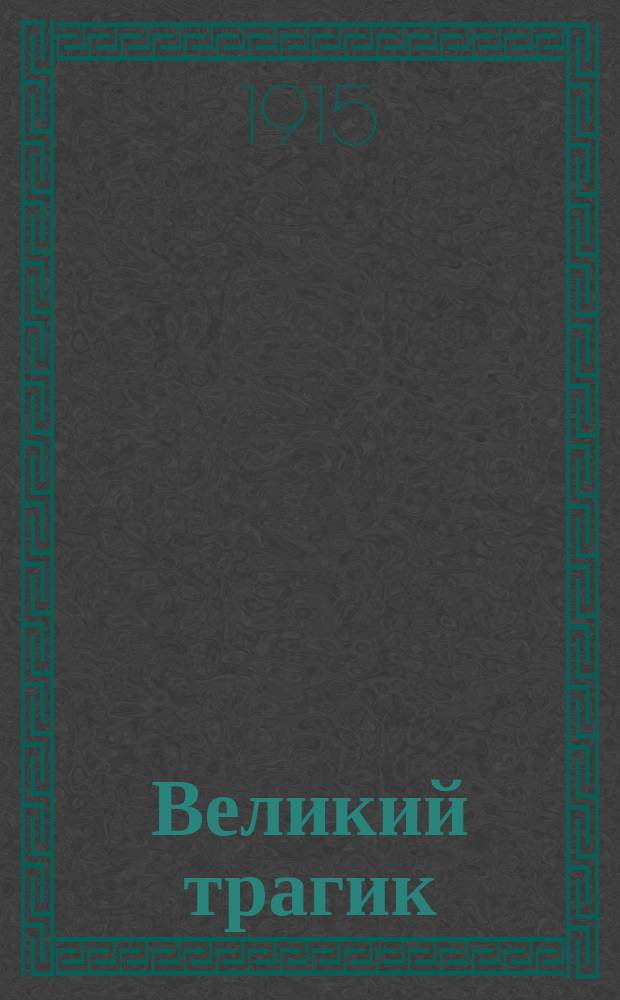 Великий трагик : Рассказ из кн. "Одиссея о последнем романтике"