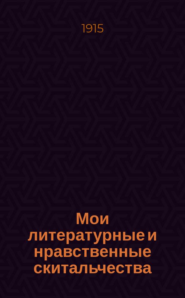 ... Мои литературные и нравственные скитальчества