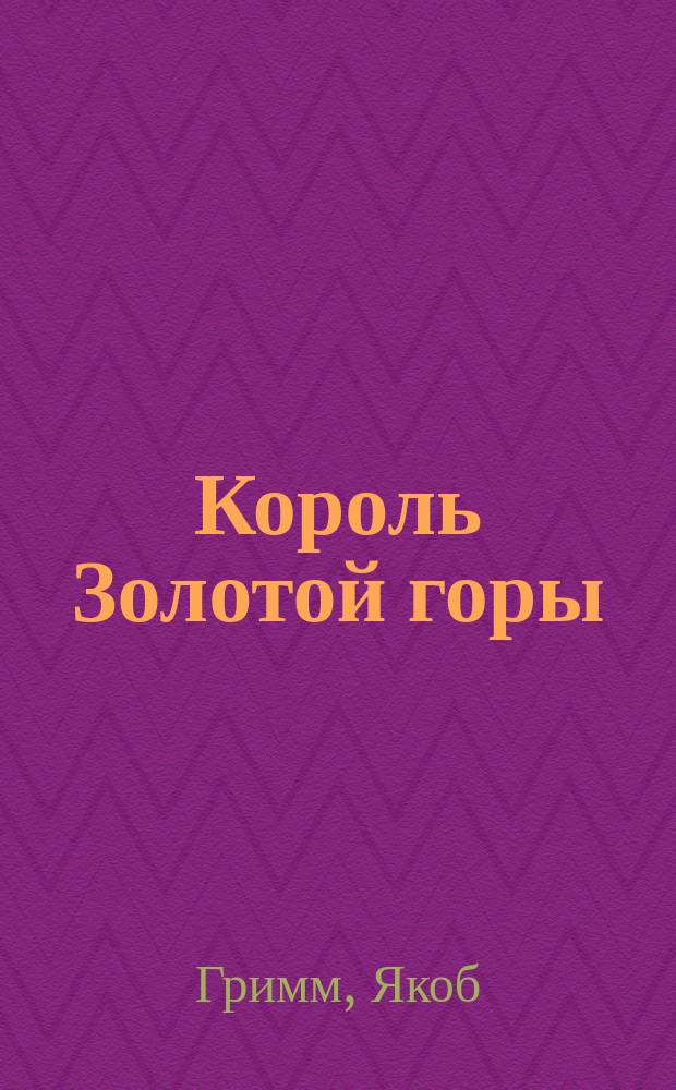 ... Король Золотой горы : Сказка с рис