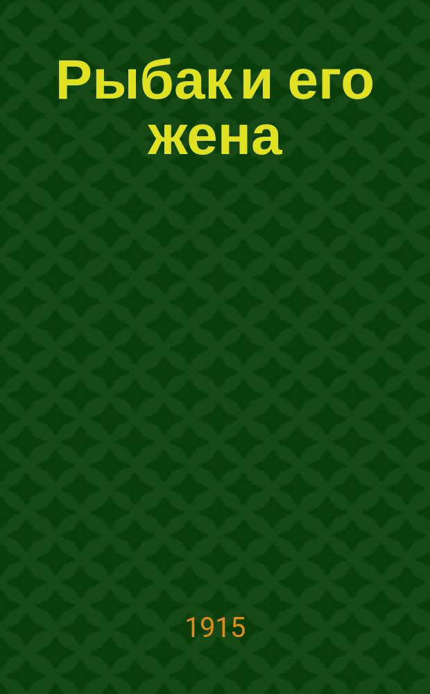 ... Рыбак и его жена; Мальчик-с-пальчик