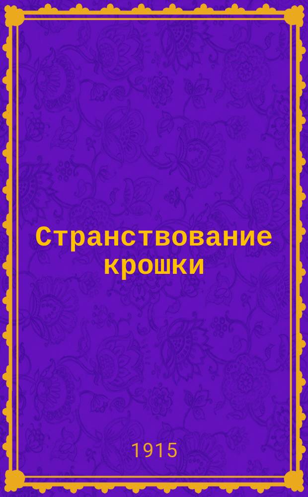 ... Странствование крошки : Сказка бр. Гримм