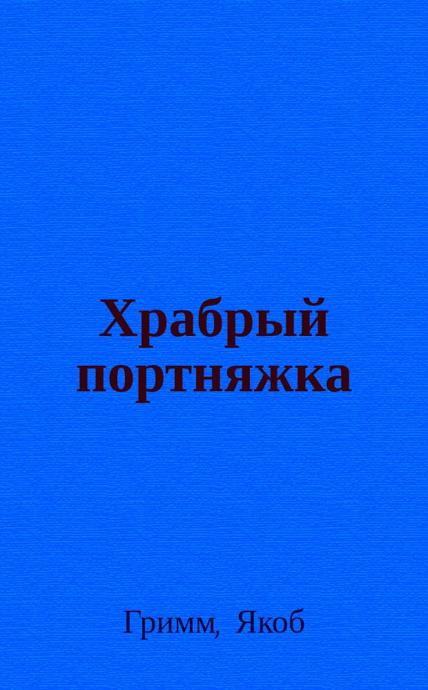 ... Храбрый портняжка : Сказка бр. Гримм