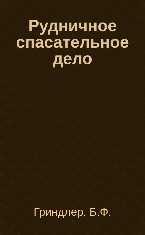 Рудничное спасательное дело