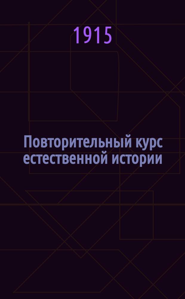 Повторительный курс естественной истории : Сост. по учеб. М. Левина