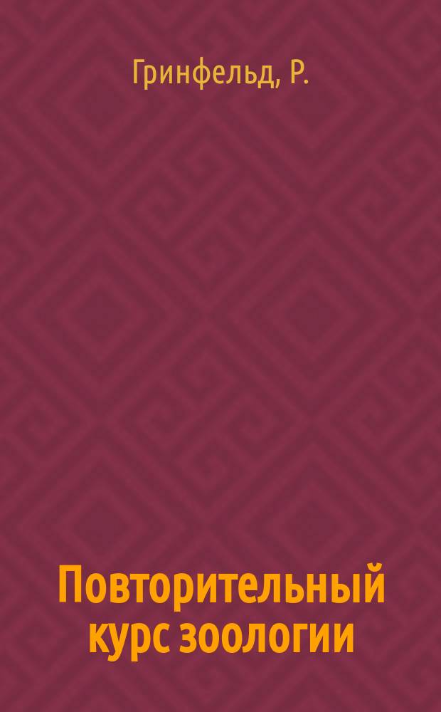 Повторительный курс зоологии : Сост. по новейшим учеб., применительно к послед. минист. прогр