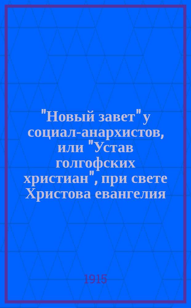 "Новый завет" у социал-анархистов, или "Устав голгофских христиан", при свете Христова евангелия