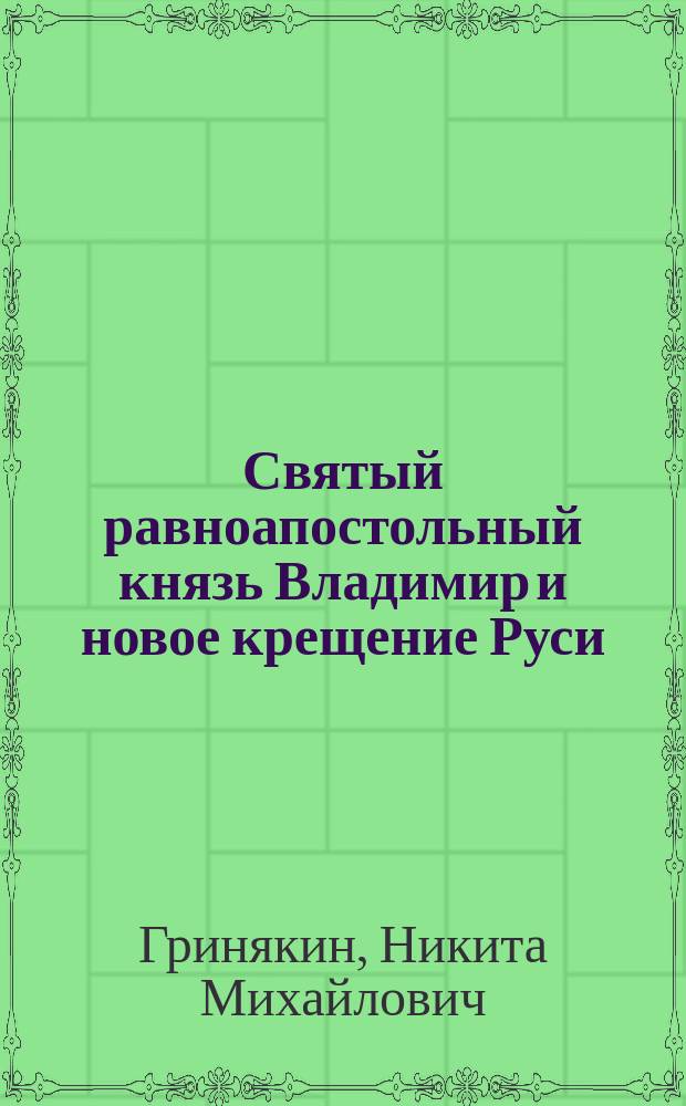 Святый равноапостольный князь Владимир и новое крещение Руси : К 900-летнему юбилею кончины св. Владимира при мировой войне за христиан. идеалы