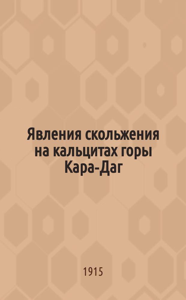 Явления скольжения на кальцитах горы Кара-Даг (Крым)