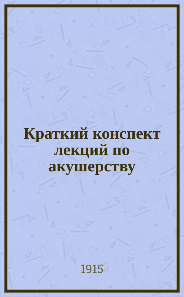Краткий конспект лекций по акушерству