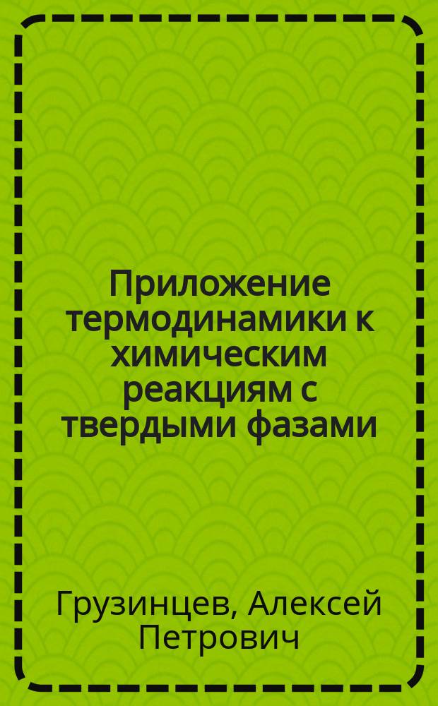 Приложение термодинамики к химическим реакциям с твердыми фазами