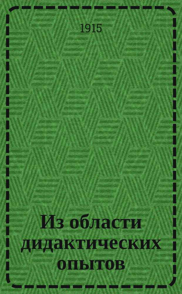 ... Из области дидактических опытов