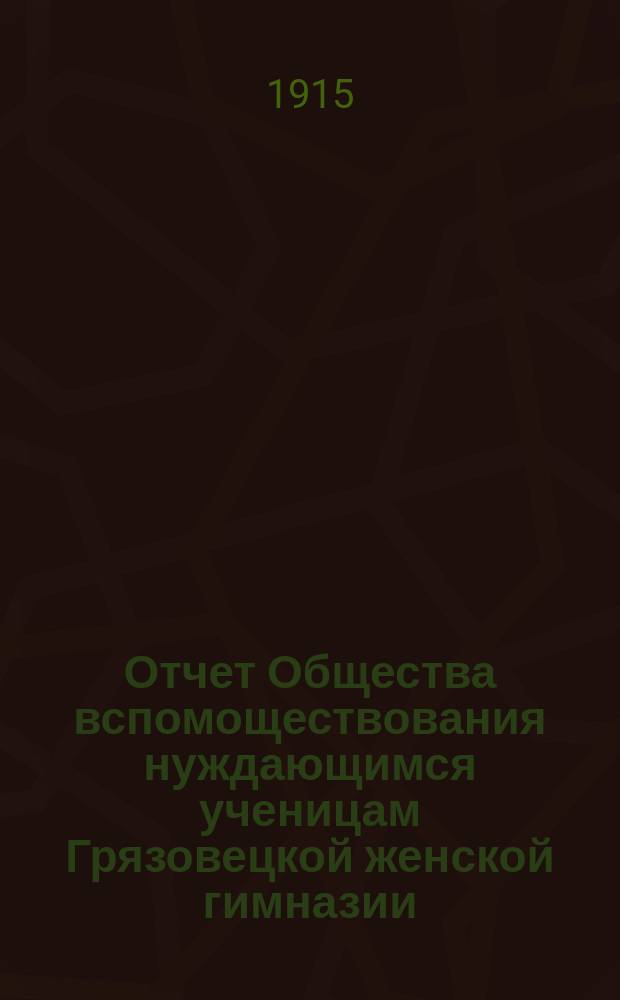 Отчет Общества вспомоществования нуждающимся ученицам Грязовецкой женской гимназии...