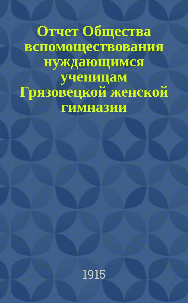 Отчет Общества вспомоществования нуждающимся ученицам Грязовецкой женской гимназии... ... за 1914 год