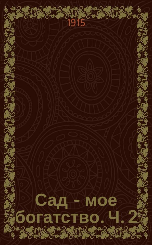 Сад - мое богатство. Ч. 2 : Ягодный сад ; Вредители сада