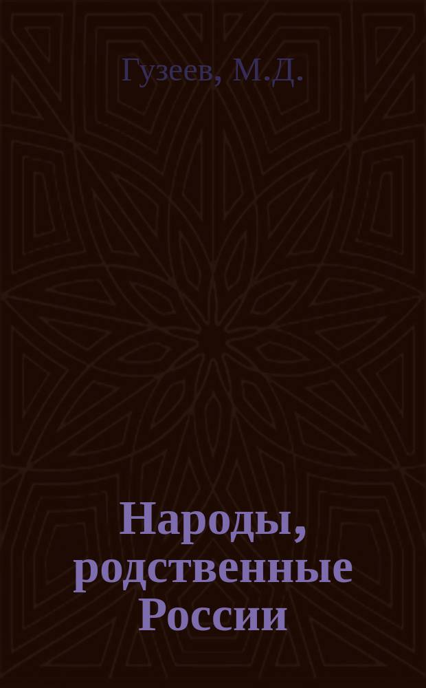 Народы, родственные России