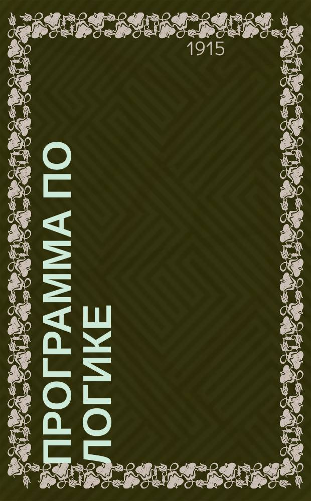Программа по логике