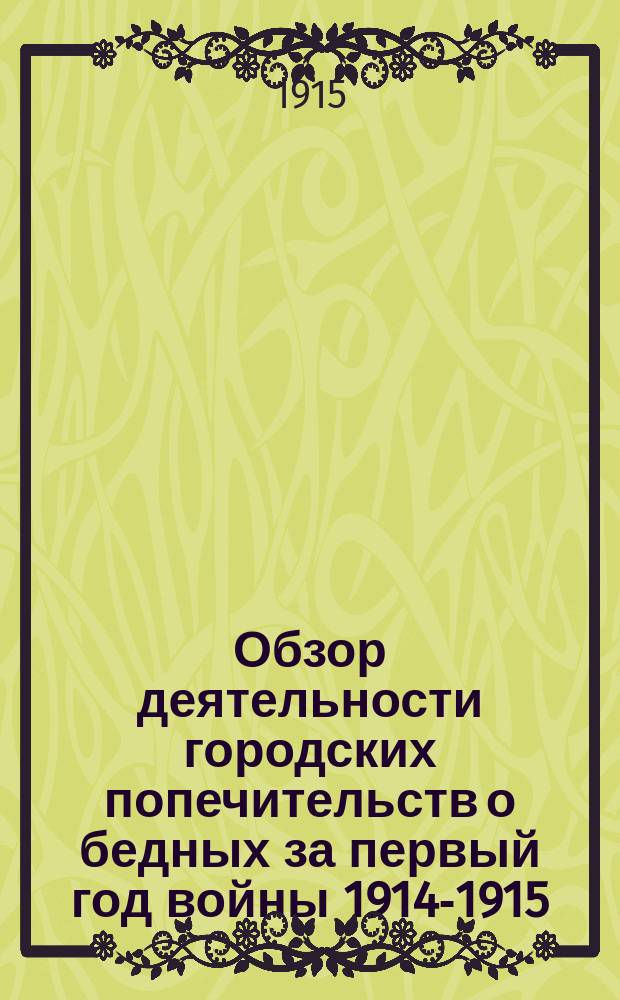 Обзор деятельности городских попечительств о бедных за первый год войны 1914-1915
