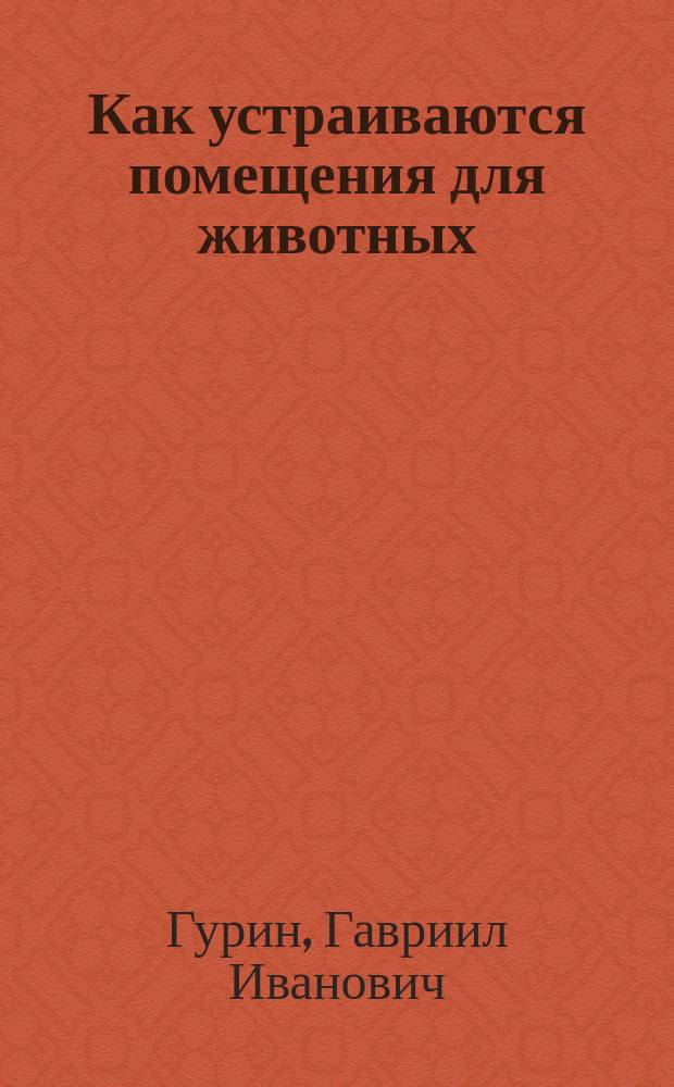 Как устраиваются помещения для животных : Конюшни, скотные дворы, овчарни и свинарни