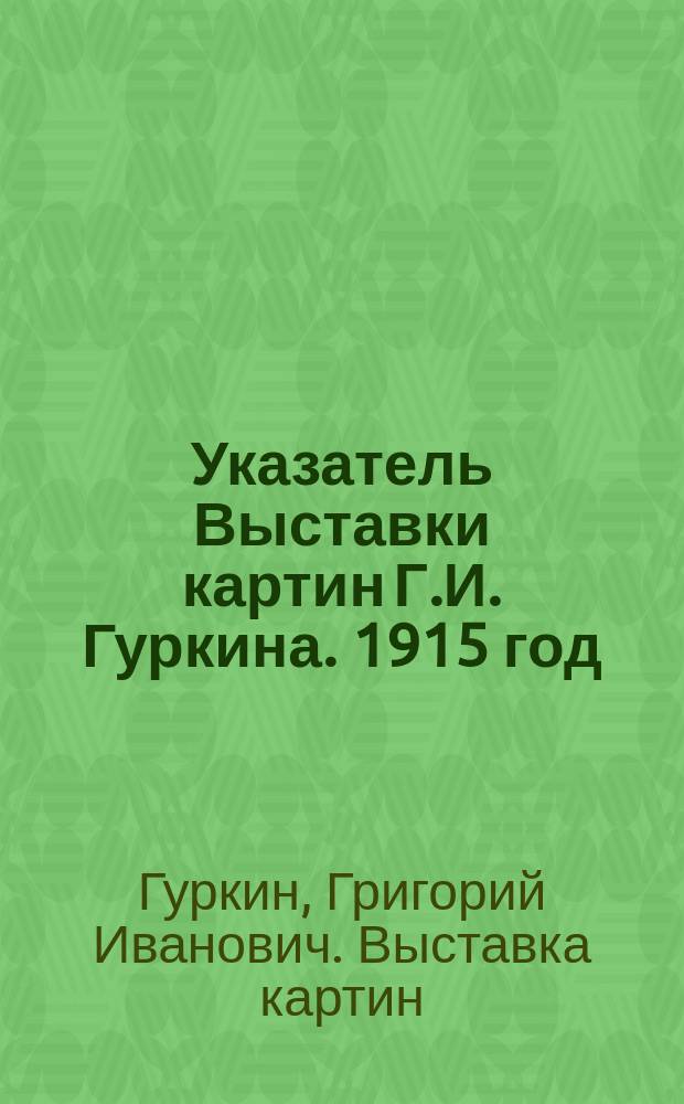 Указатель Выставки картин Г.И. Гуркина. 1915 год