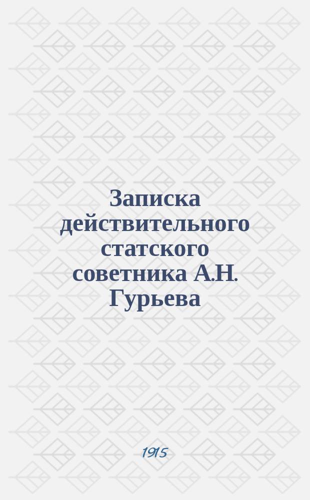 Записка действительного статского советника А.Н. Гурьева : О проекте выпуска новых билетов Гос. казначейства