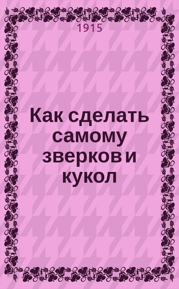 Как сделать самому зверков и кукол