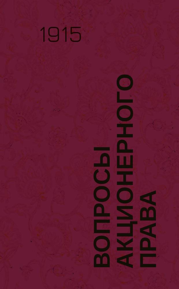 Вопросы акционерного права
