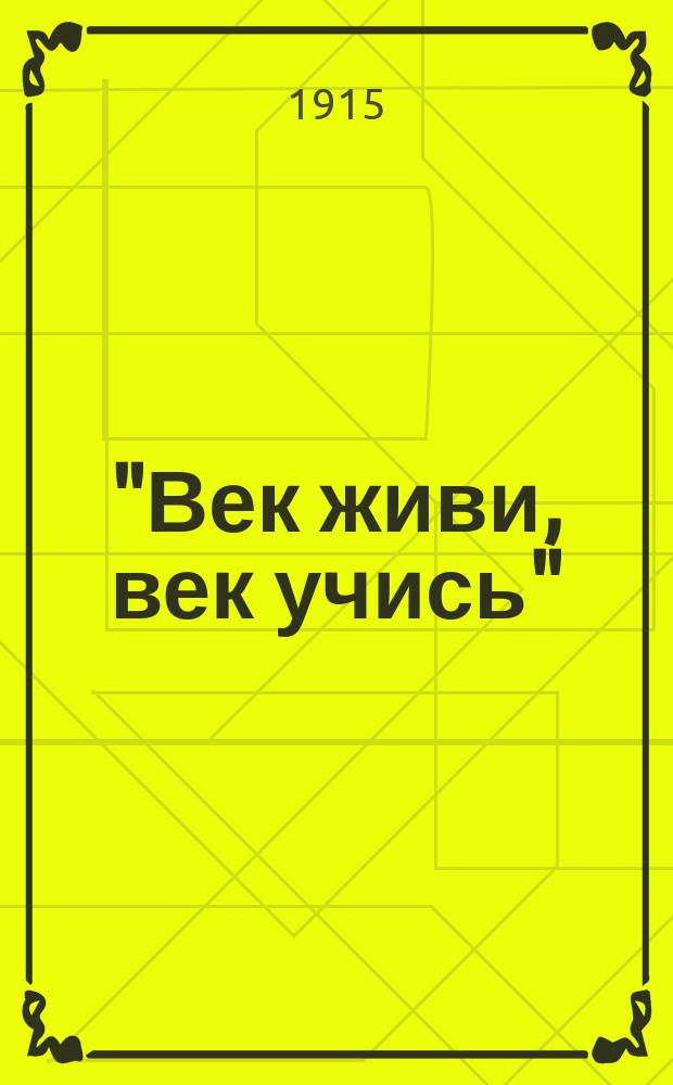 "Век живи, век учись" : Указание способа, как посредством преобразования шк. метода продлить и усовершенствовать трудовую жизнь