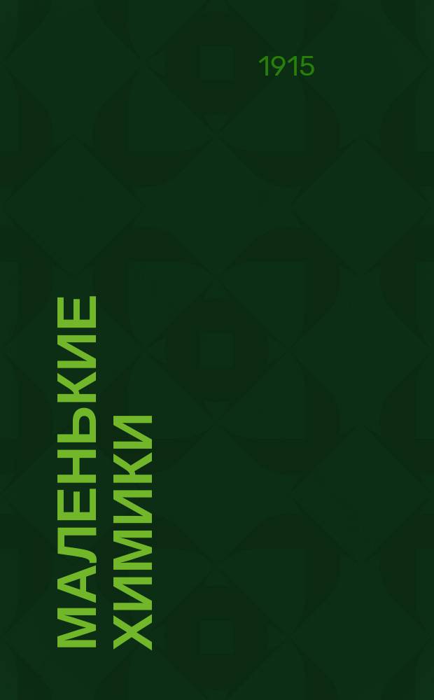 ... Маленькие химики : С 20 рис