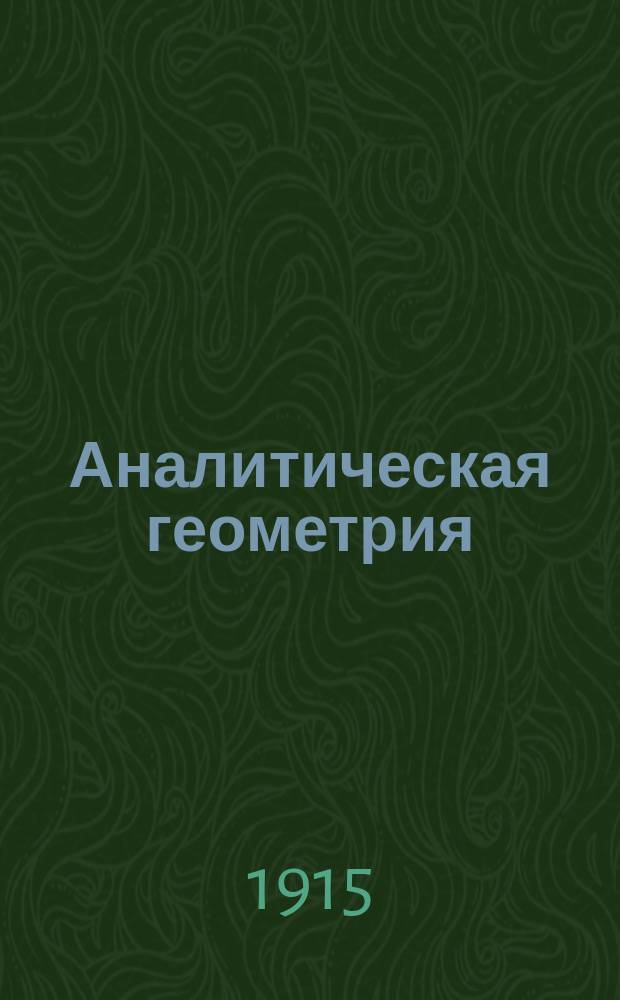 Аналитическая геометрия : Лекции, чит. в Ин-те инж. пут. сообщ
