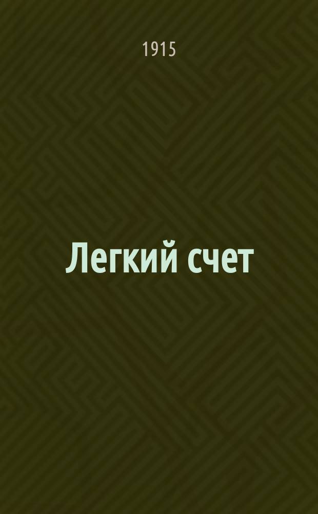 ... Легкий счет : [1-2]. [1] : Первый год обучения решению арифметических задач по наглядно-практическому методу