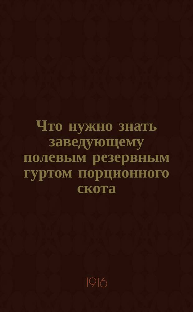 Что нужно знать заведующему полевым резервным гуртом порционного скота