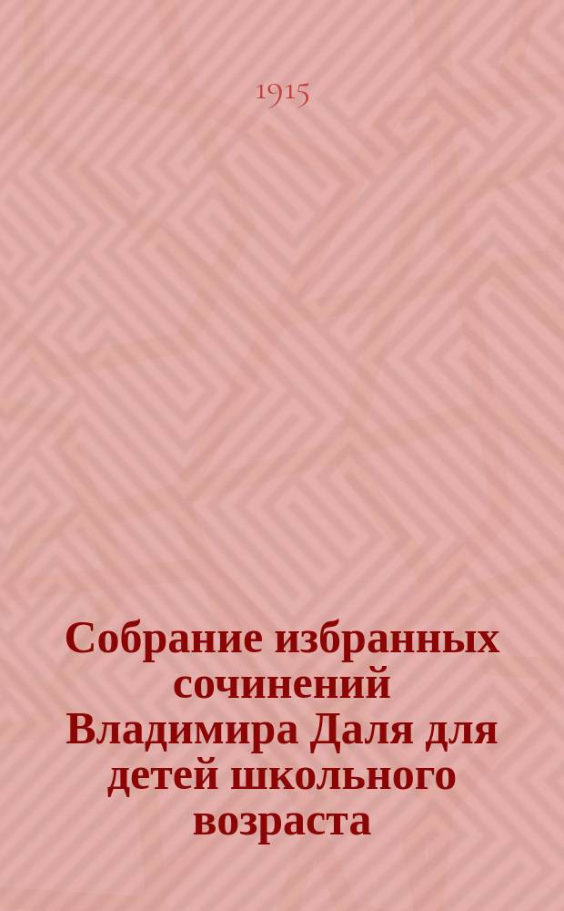 Собрание избранных сочинений Владимира Даля для детей школьного возраста