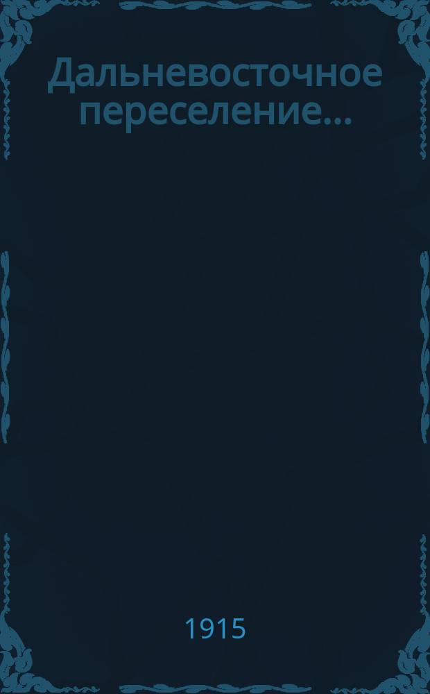 Дальневосточное переселение...