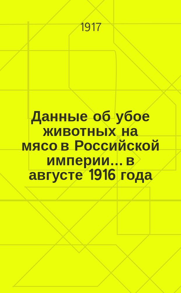 Данные об убое животных на мясо в Российской империи... в августе 1916 года