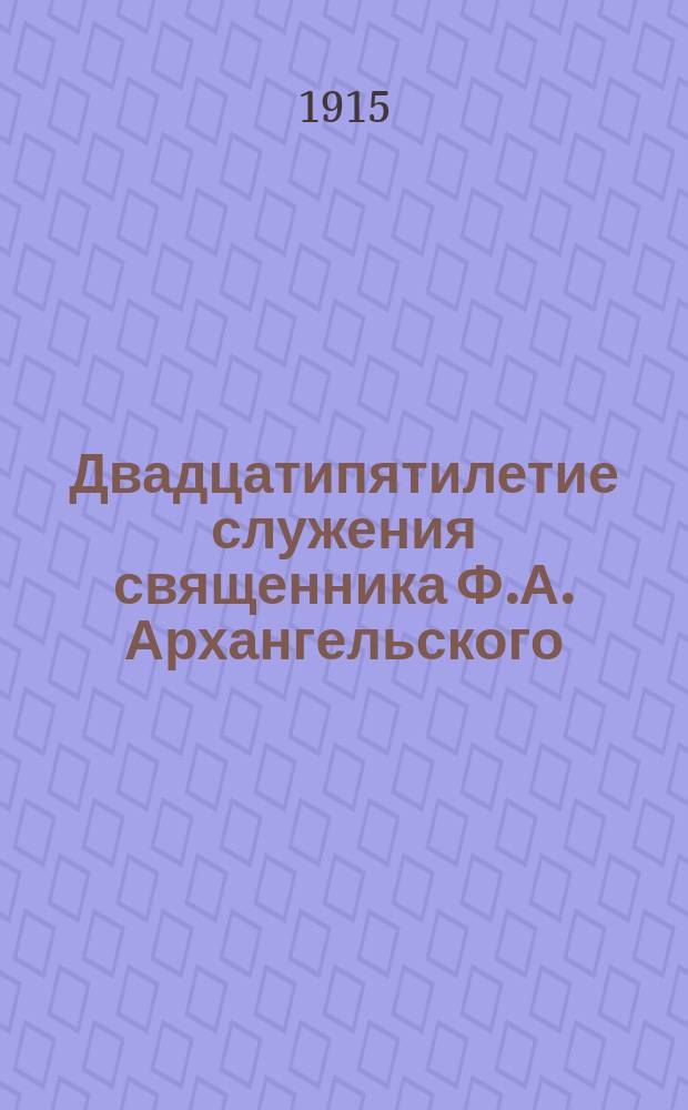 Двадцатипятилетие служения священника Ф.А. Архангельского
