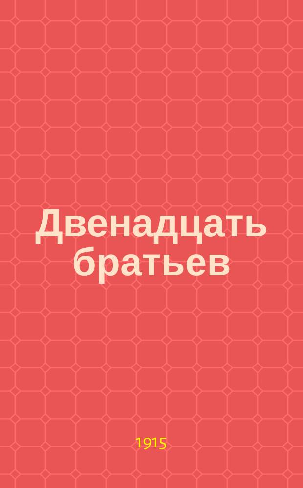 Двенадцать братьев : (Сказка в стихах)