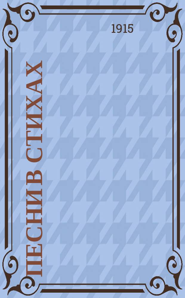 Песни в стихах